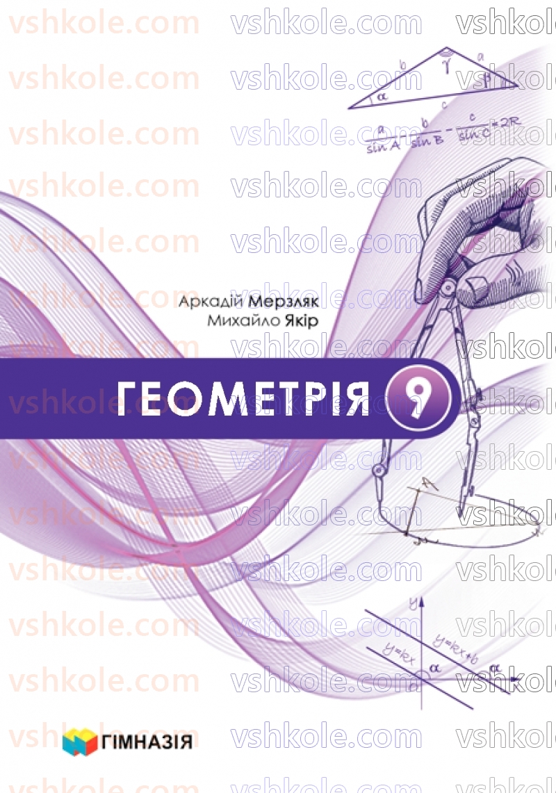 Страница 0 | Підручник Геометрія 9 клас А.Г. Мерзляк, M.С. Якір 2026