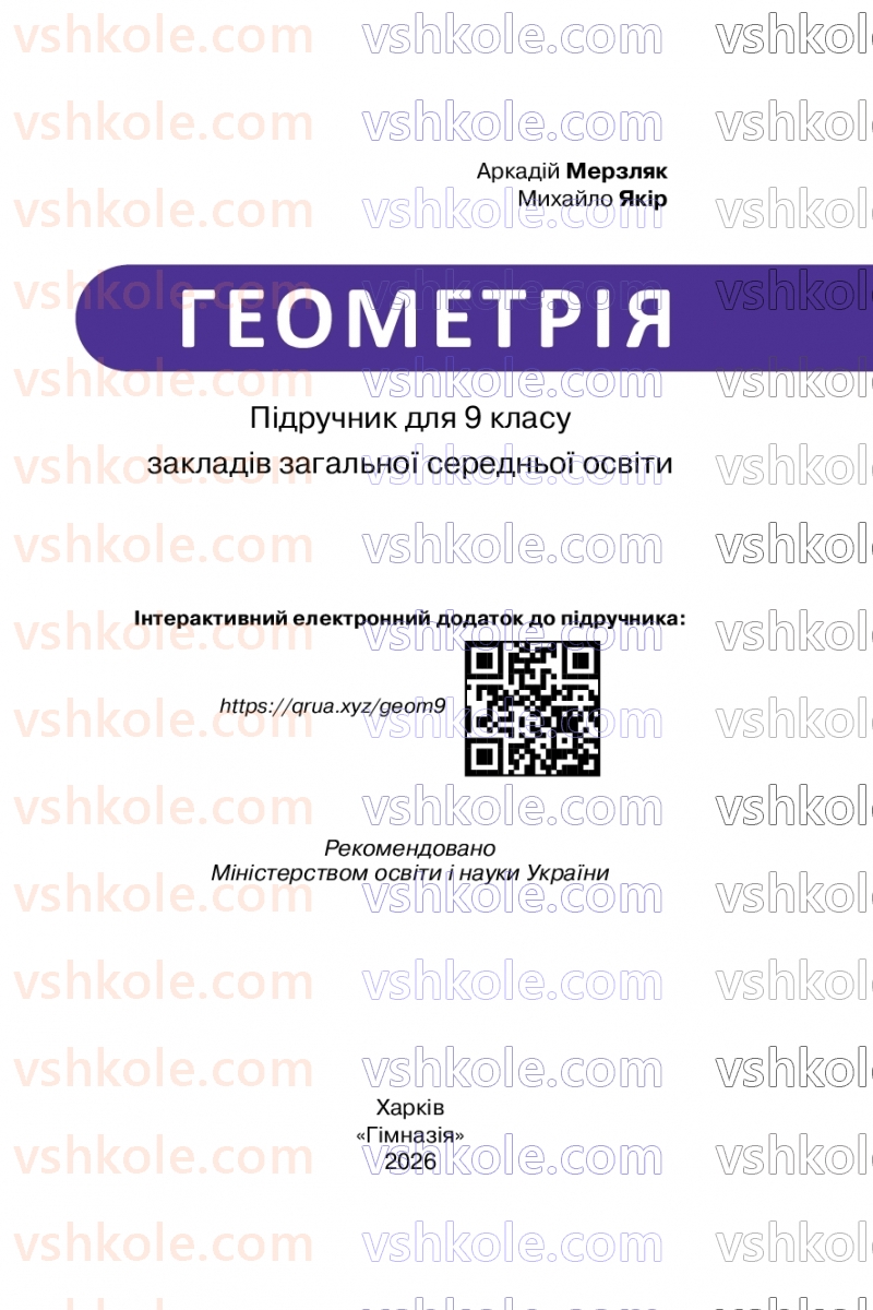 Страница 1 | Підручник Геометрія 9 клас А.Г. Мерзляк, M.С. Якір 2026