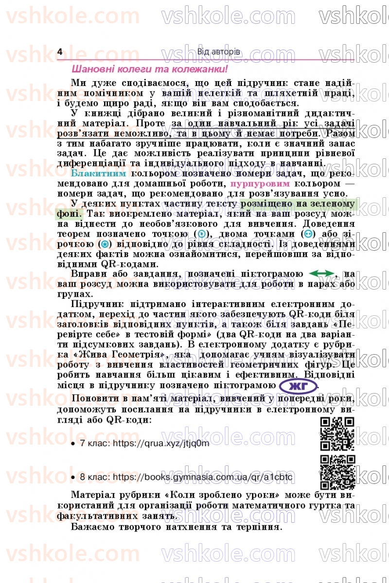 Страница 4 | Підручник Геометрія 9 клас А.Г. Мерзляк, M.С. Якір 2026