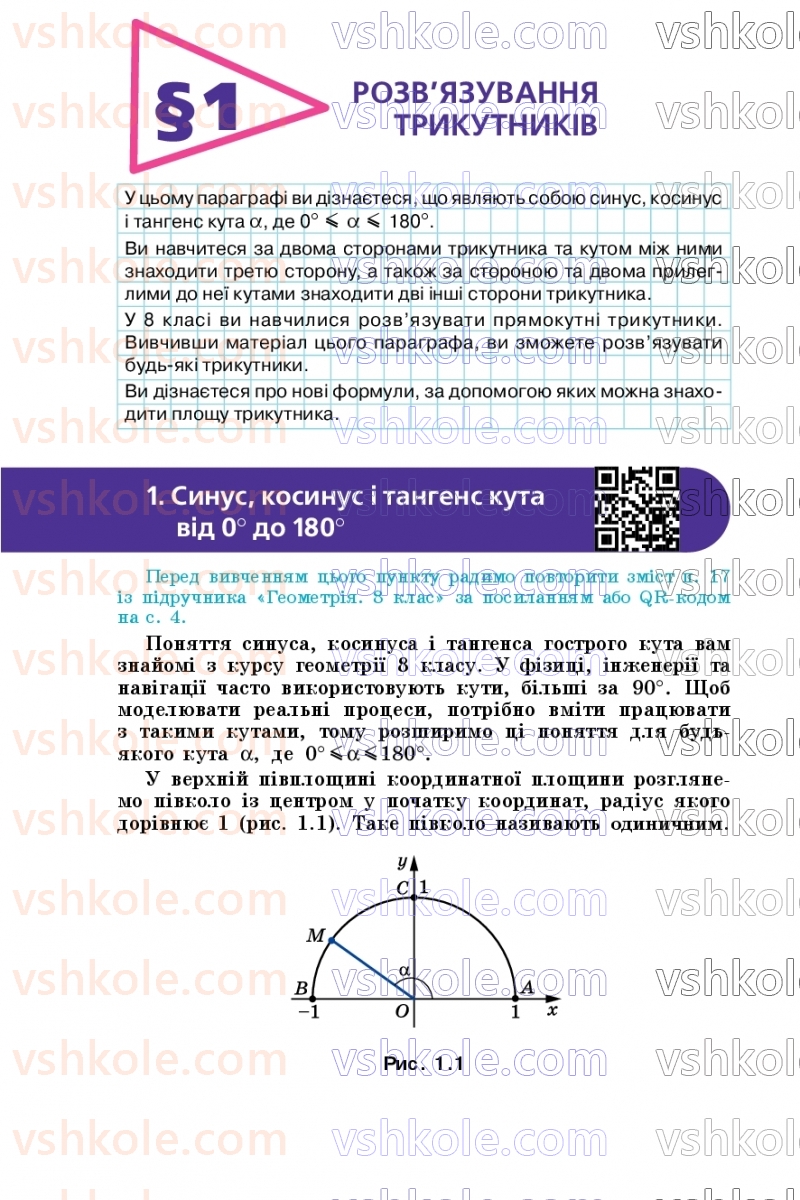 Страница 6 | Підручник Геометрія 9 клас А.Г. Мерзляк, M.С. Якір 2026