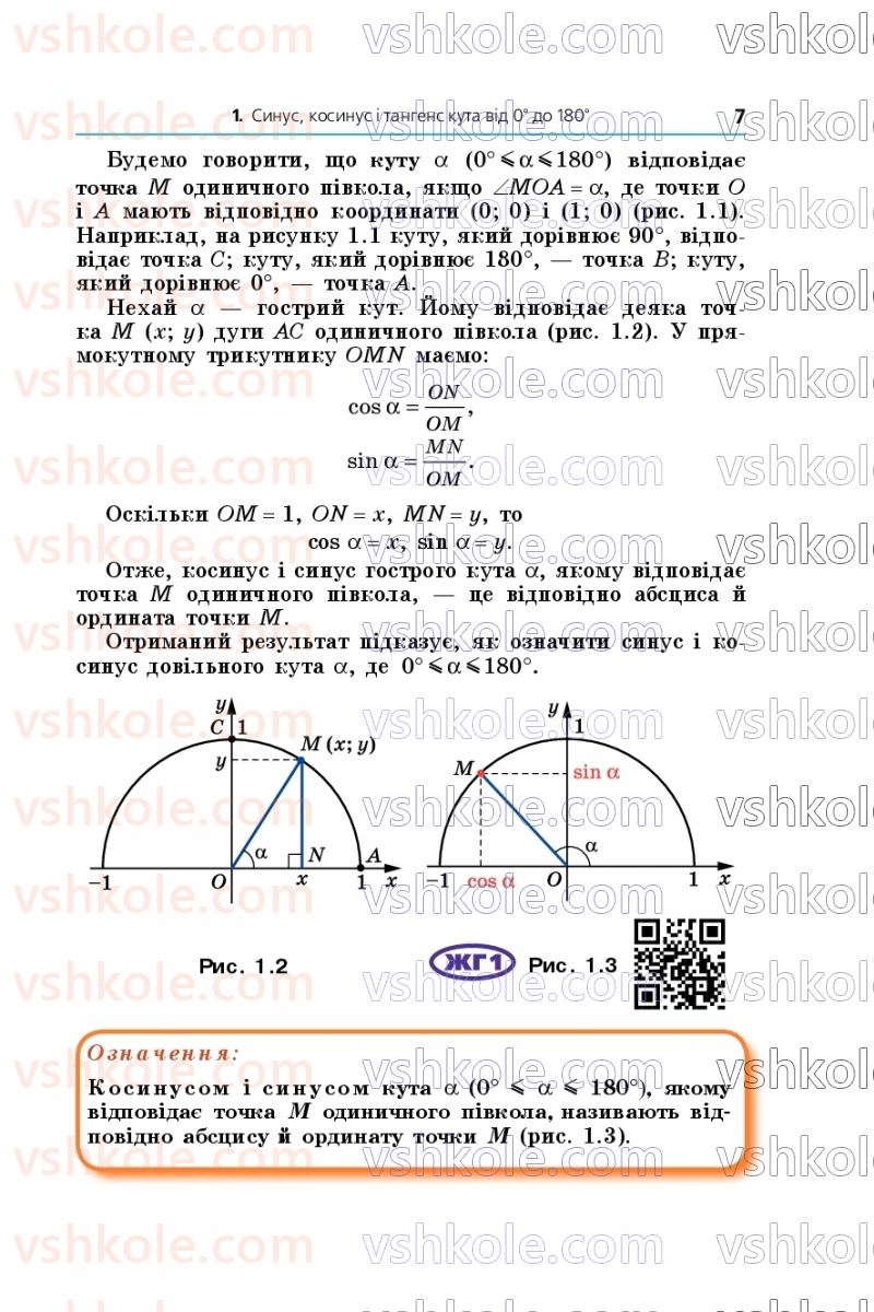 Страница 7 | Підручник Геометрія 9 клас А.Г. Мерзляк, M.С. Якір 2026