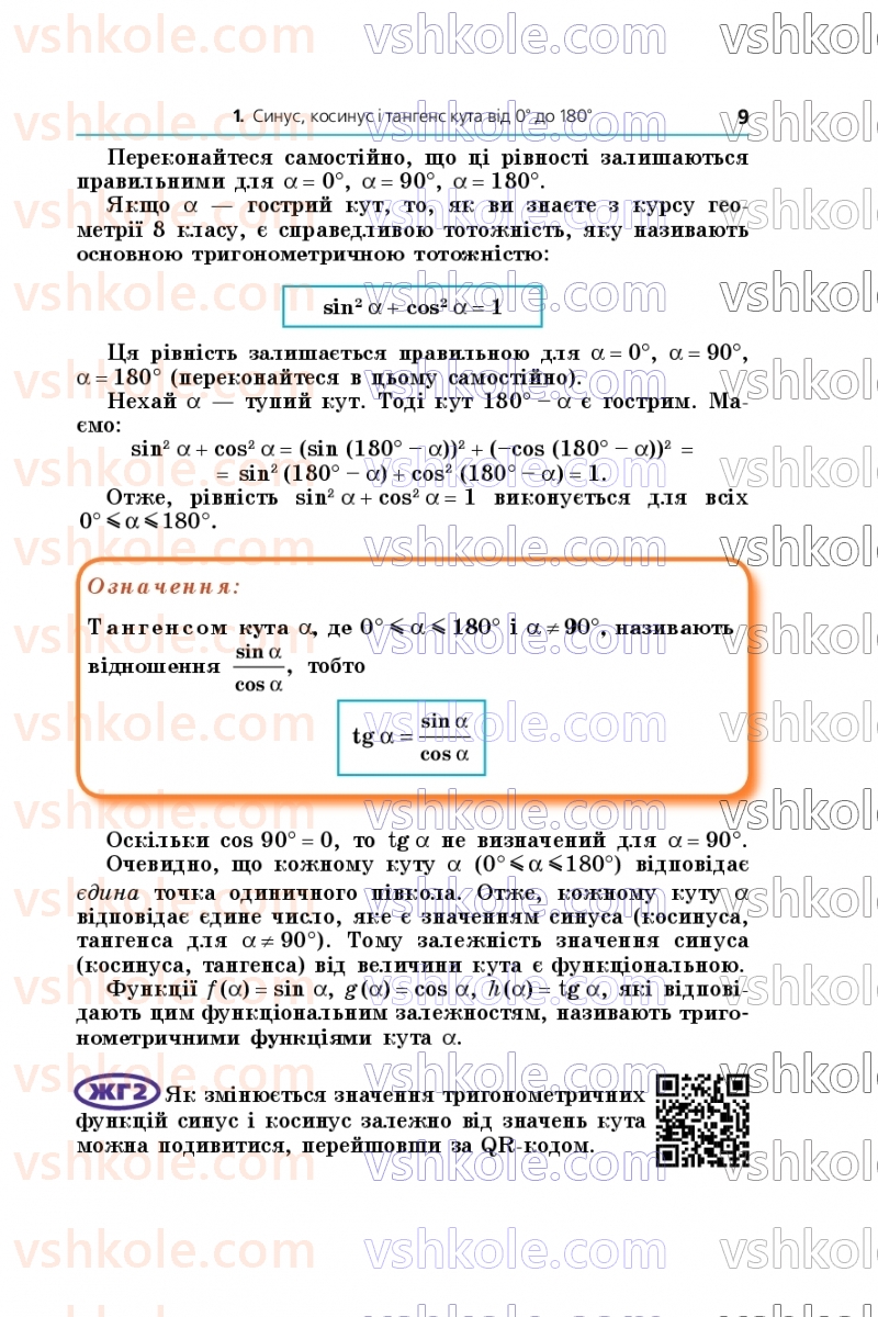 Страница 9 | Підручник Геометрія 9 клас А.Г. Мерзляк, M.С. Якір 2026