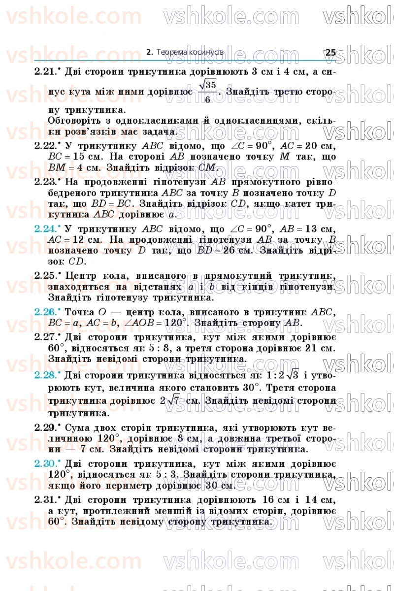 Страница 25 | Підручник Геометрія 9 клас А.Г. Мерзляк, M.С. Якір 2026
