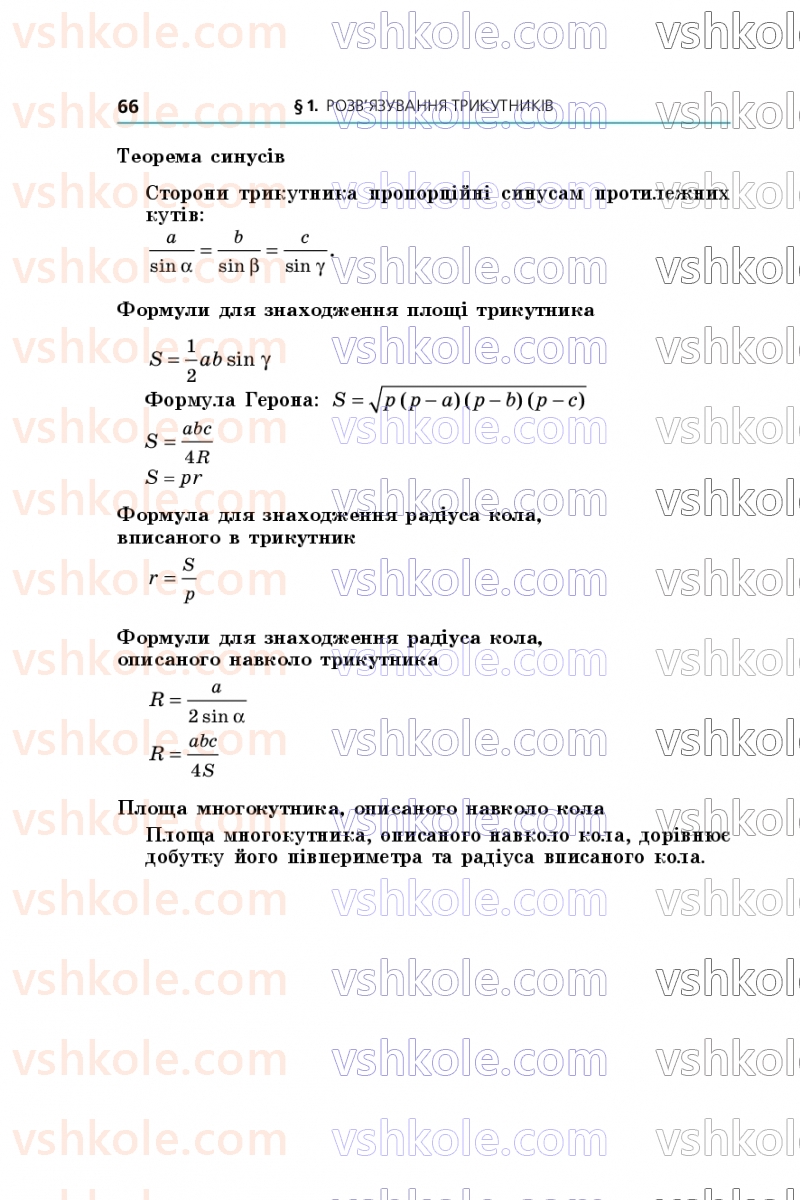 Страница 66 | Підручник Геометрія 9 клас А.Г. Мерзляк, M.С. Якір 2026