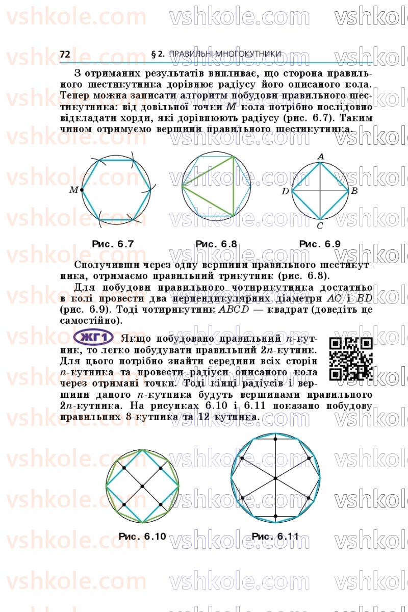 Страница 72 | Підручник Геометрія 9 клас А.Г. Мерзляк, M.С. Якір 2026