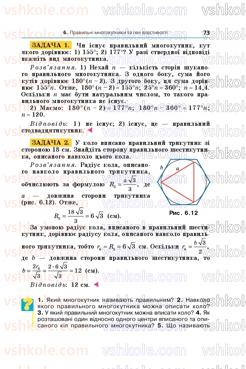 Страница 73 | Підручник Геометрія 9 клас А.Г. Мерзляк, M.С. Якір 2026