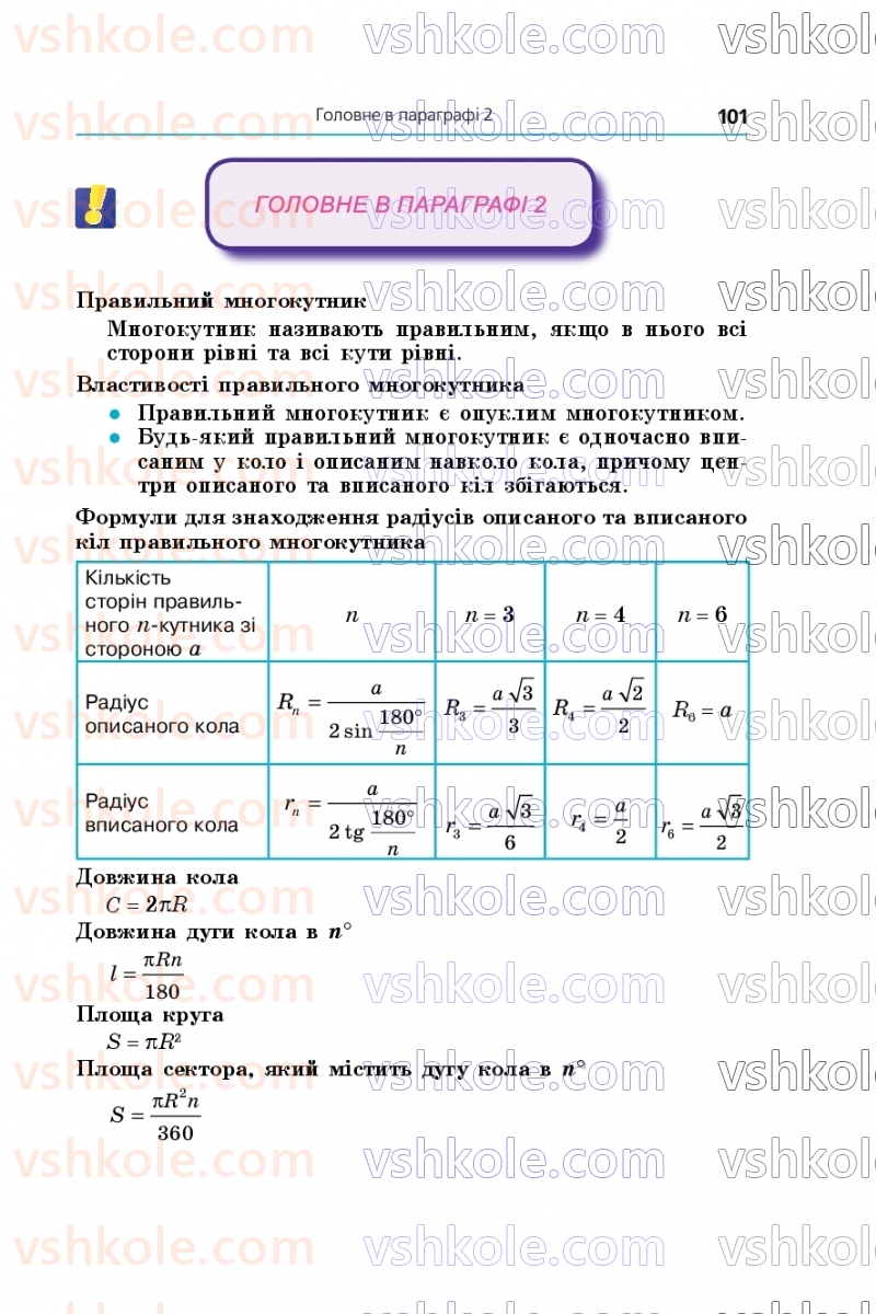 Страница 101 | Підручник Геометрія 9 клас А.Г. Мерзляк, M.С. Якір 2026