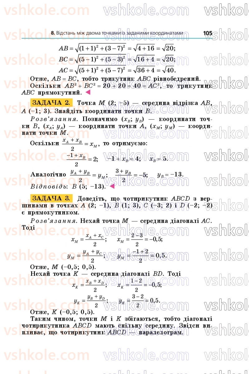 Страница 105 | Підручник Геометрія 9 клас А.Г. Мерзляк, M.С. Якір 2026