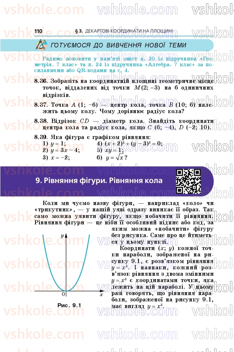 Страница 110 | Підручник Геометрія 9 клас А.Г. Мерзляк, M.С. Якір 2026