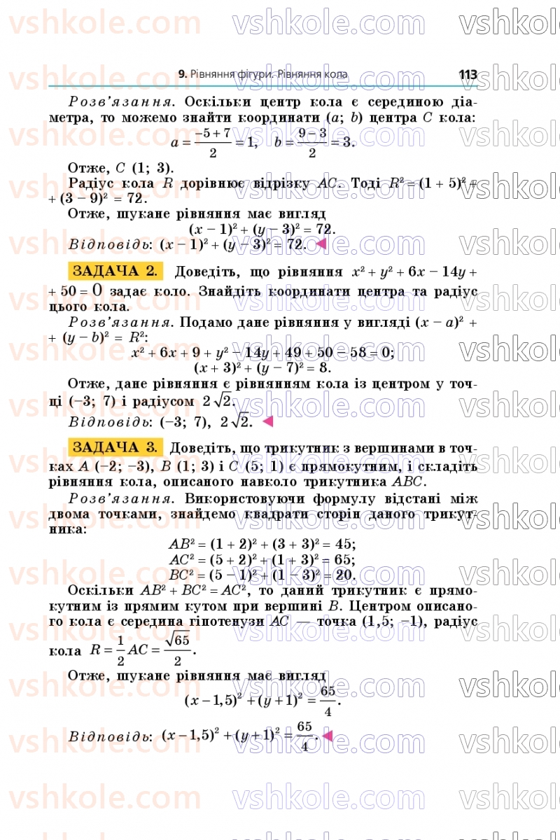 Страница 113 | Підручник Геометрія 9 клас А.Г. Мерзляк, M.С. Якір 2026