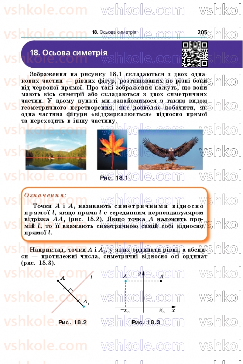 Страница 205 | Підручник Геометрія 9 клас А.Г. Мерзляк, M.С. Якір 2026