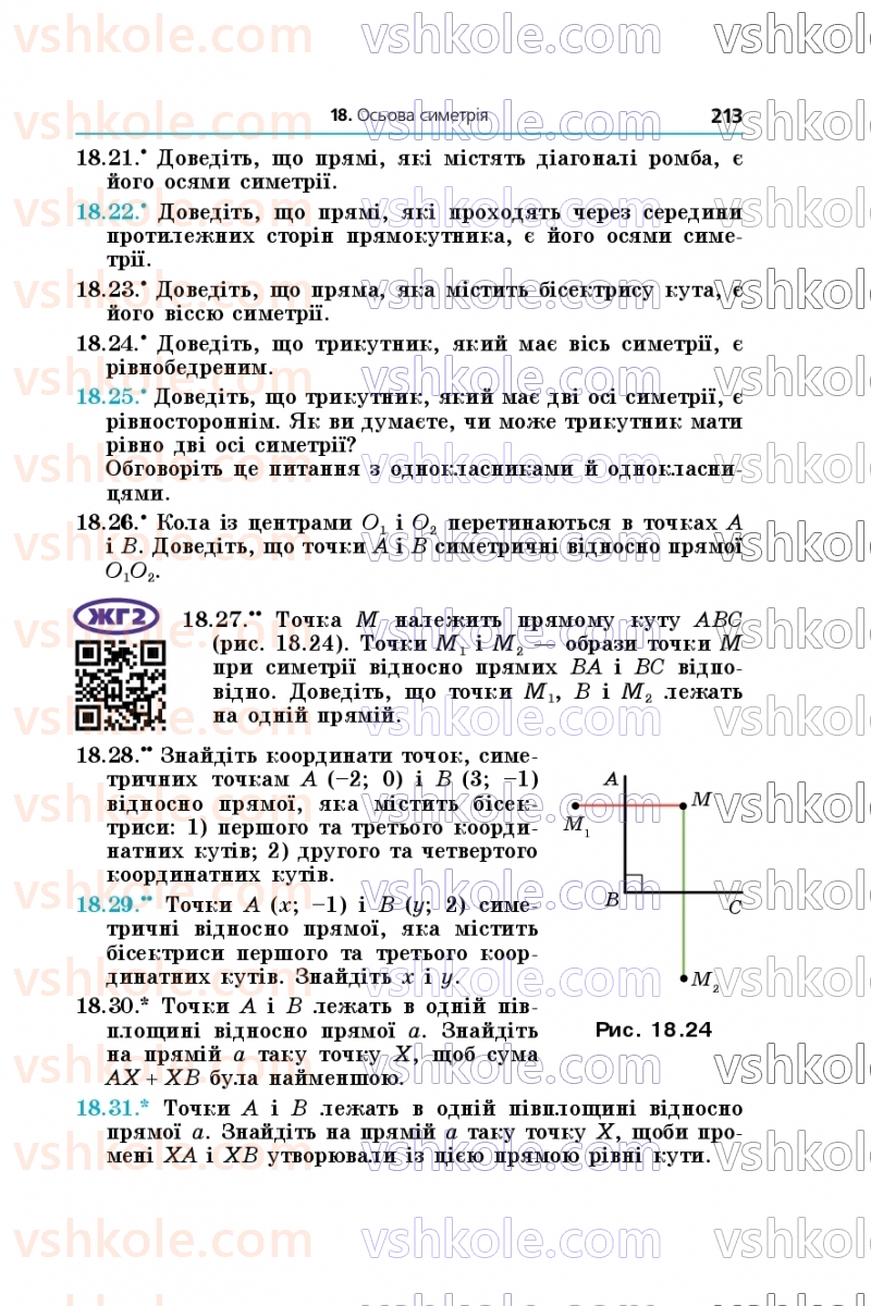 Страница 213 | Підручник Геометрія 9 клас А.Г. Мерзляк, M.С. Якір 2026