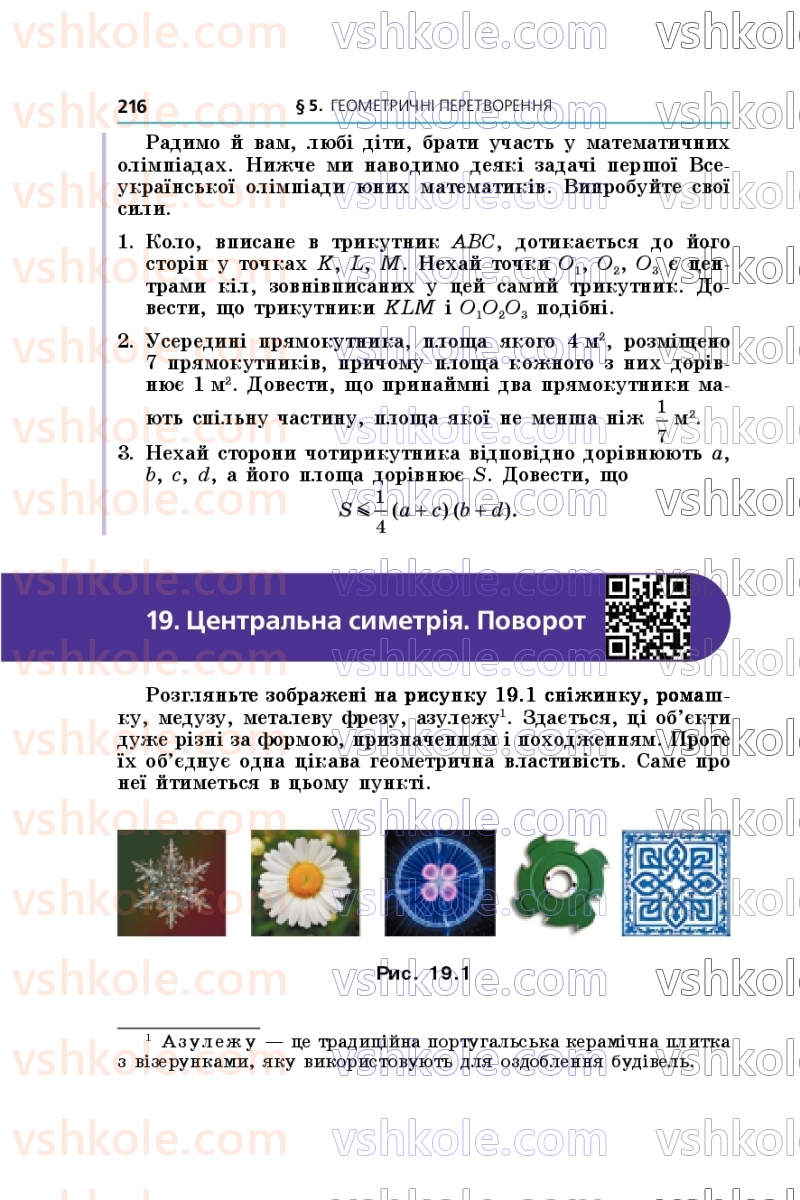 Страница 216 | Підручник Геометрія 9 клас А.Г. Мерзляк, M.С. Якір 2026
