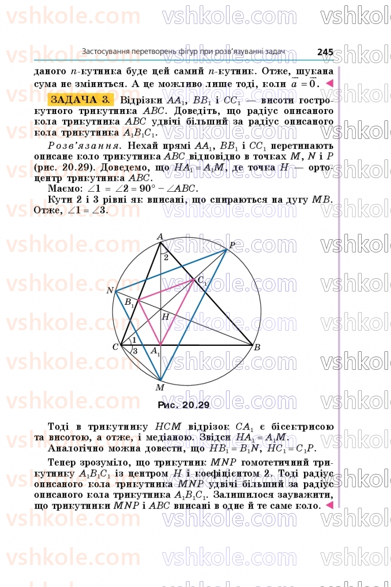 Страница 245 | Підручник Геометрія 9 клас А.Г. Мерзляк, M.С. Якір 2026