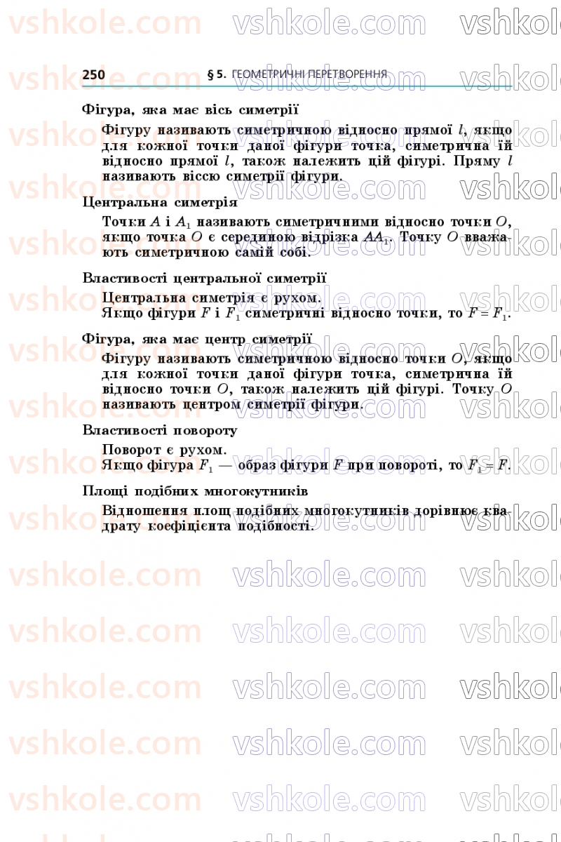 Страница 250 | Підручник Геометрія 9 клас А.Г. Мерзляк, M.С. Якір 2026
