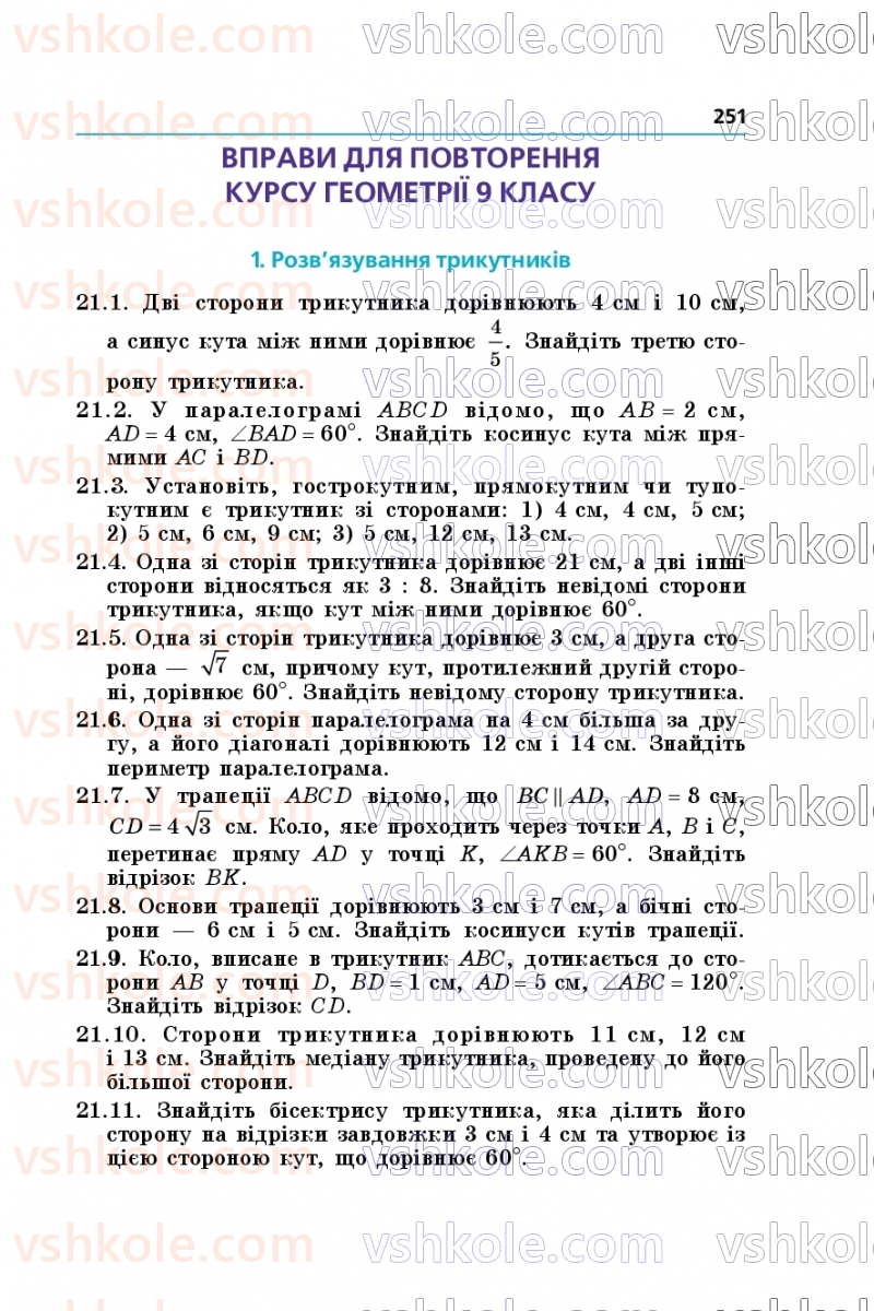 Страница 251 | Підручник Геометрія 9 клас А.Г. Мерзляк, M.С. Якір 2026