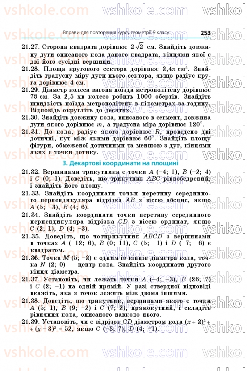 Страница 253 | Підручник Геометрія 9 клас А.Г. Мерзляк, M.С. Якір 2026