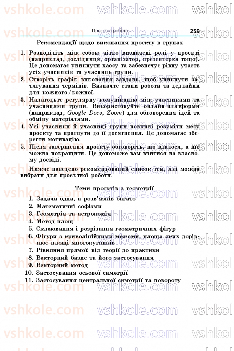 Страница 259 | Підручник Геометрія 9 клас А.Г. Мерзляк, M.С. Якір 2026