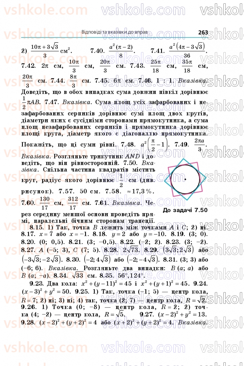 Страница 263 | Підручник Геометрія 9 клас А.Г. Мерзляк, M.С. Якір 2026