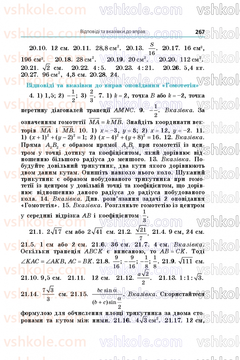 Страница 267 | Підручник Геометрія 9 клас А.Г. Мерзляк, M.С. Якір 2026