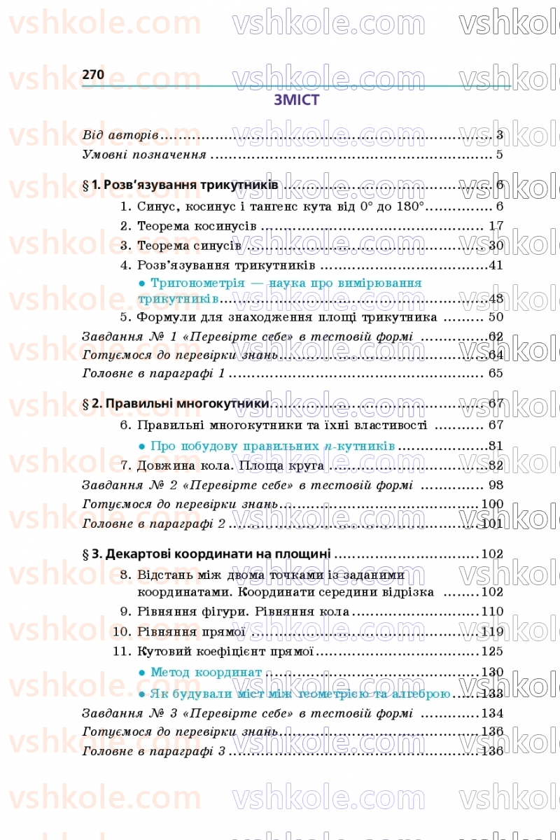 Страница 270 | Підручник Геометрія 9 клас А.Г. Мерзляк, M.С. Якір 2026