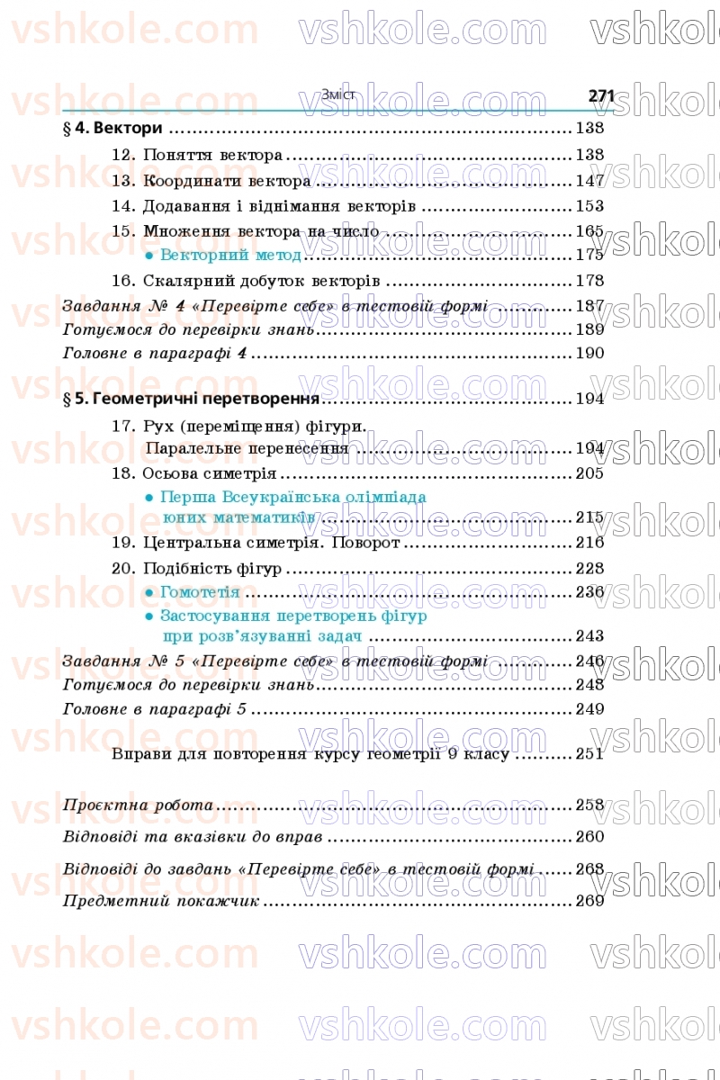 Страница 271 | Підручник Геометрія 9 клас А.Г. Мерзляк, M.С. Якір 2026