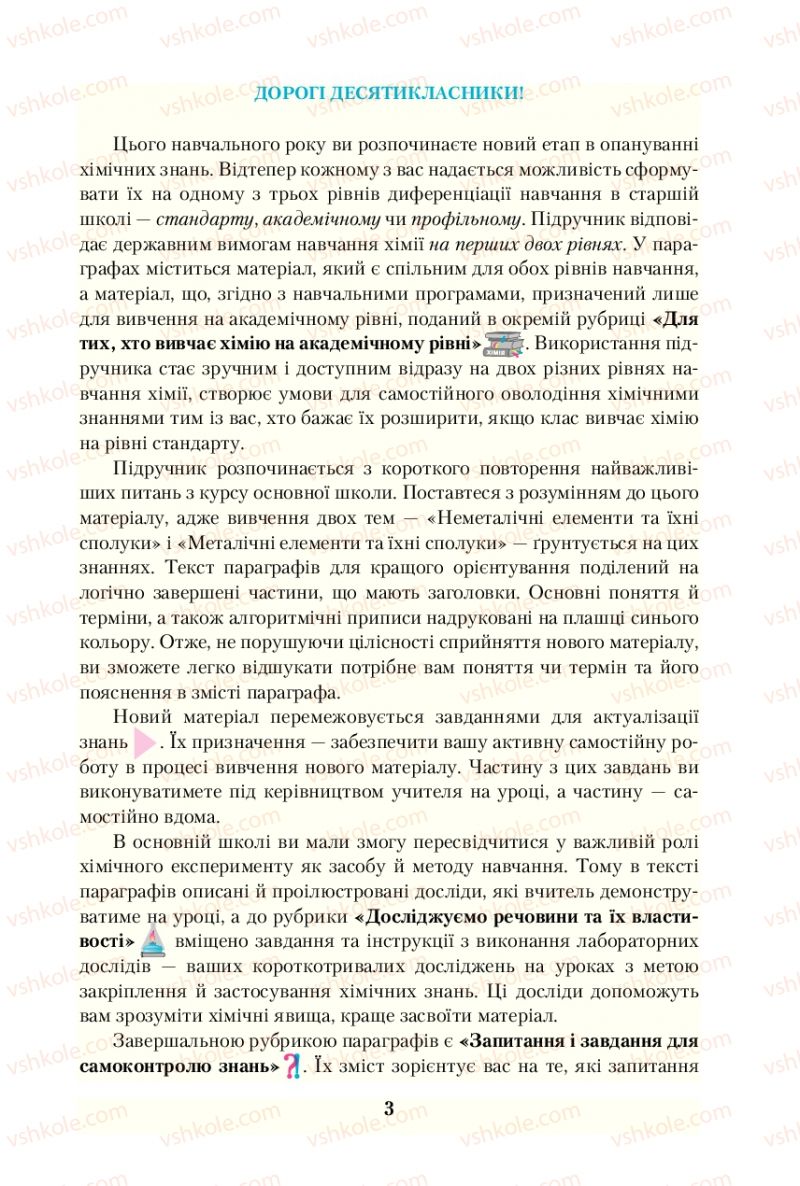 Страница 3 | Підручник Хімія 10 клас О.Г. Ярошенко 2010