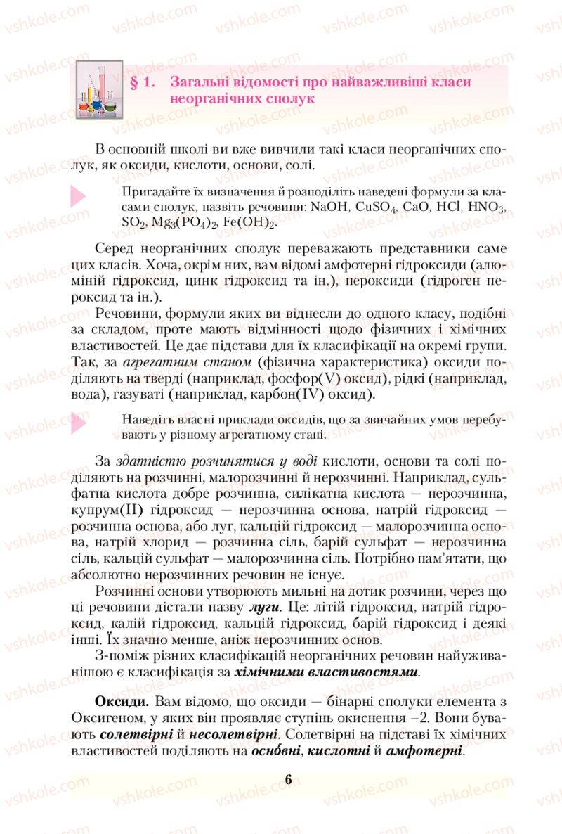 Страница 6 | Підручник Хімія 10 клас О.Г. Ярошенко 2010