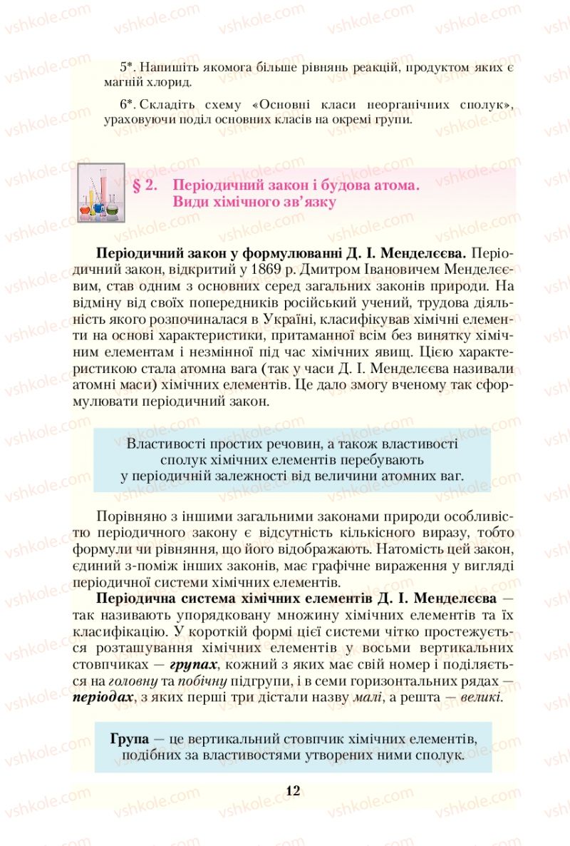Страница 12 | Підручник Хімія 10 клас О.Г. Ярошенко 2010