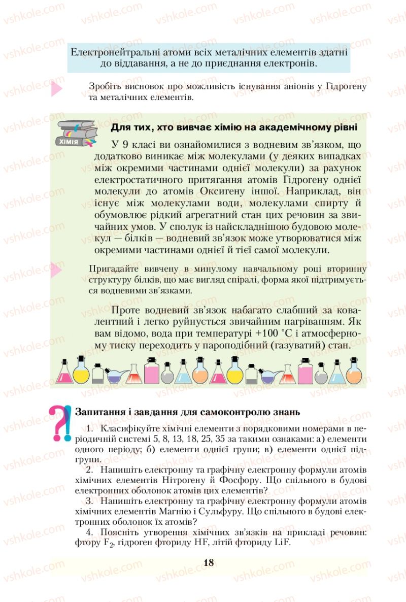 Страница 18 | Підручник Хімія 10 клас О.Г. Ярошенко 2010