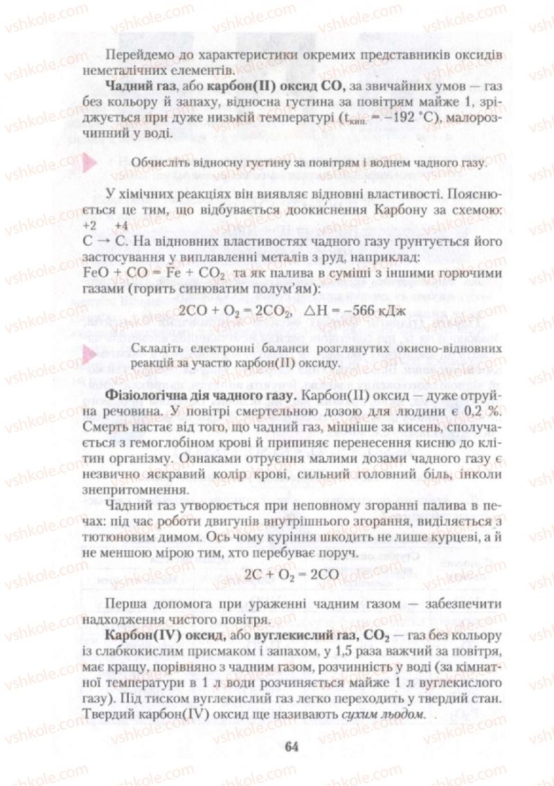 Страница 64 | Підручник Хімія 10 клас О.Г. Ярошенко 2010