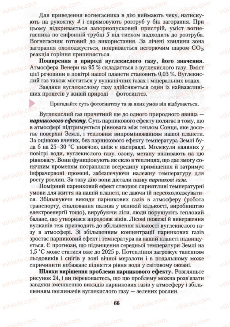 Страница 66 | Підручник Хімія 10 клас О.Г. Ярошенко 2010