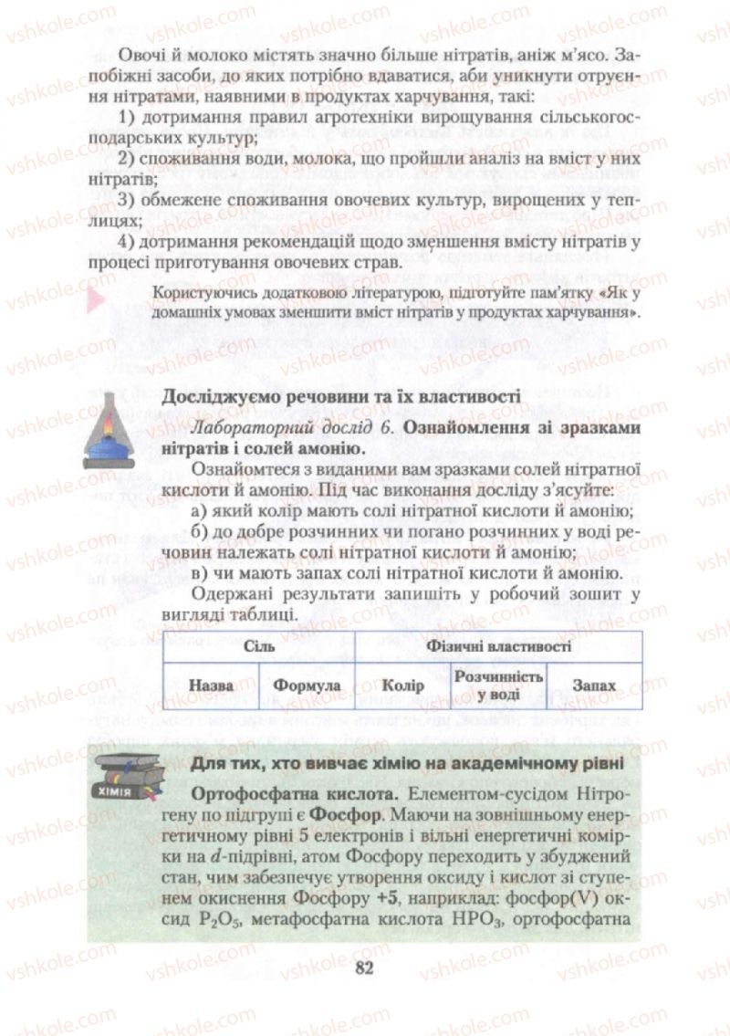 Страница 82 | Підручник Хімія 10 клас О.Г. Ярошенко 2010