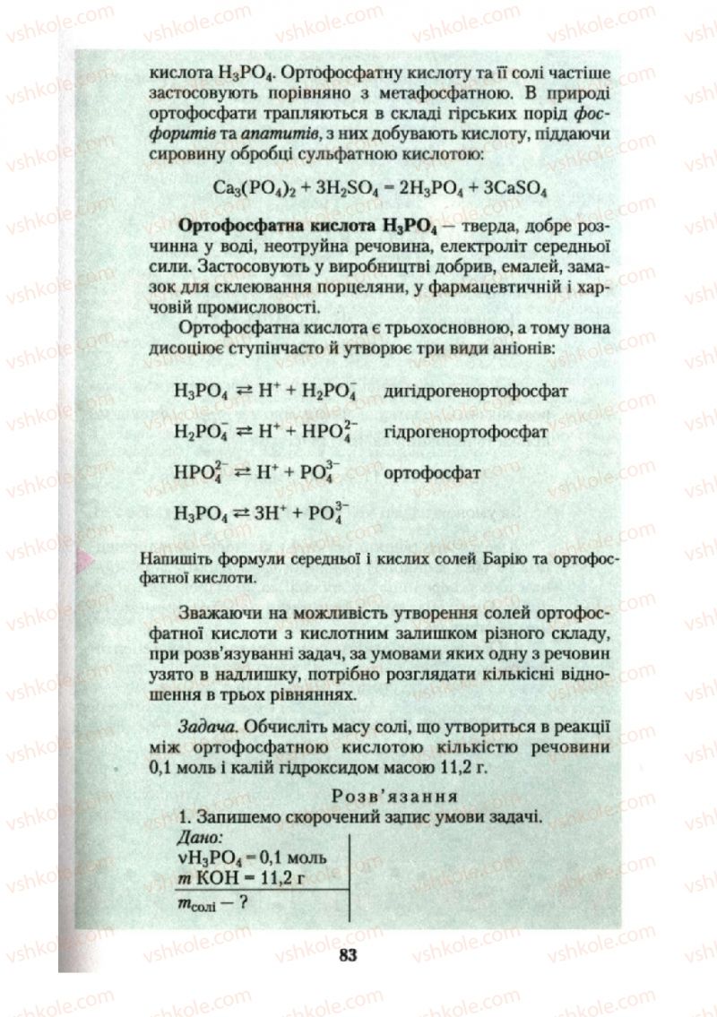 Страница 83 | Підручник Хімія 10 клас О.Г. Ярошенко 2010