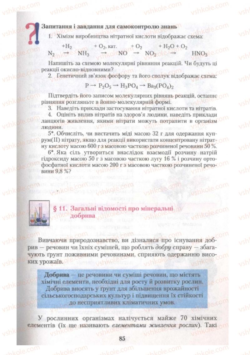 Страница 85 | Підручник Хімія 10 клас О.Г. Ярошенко 2010