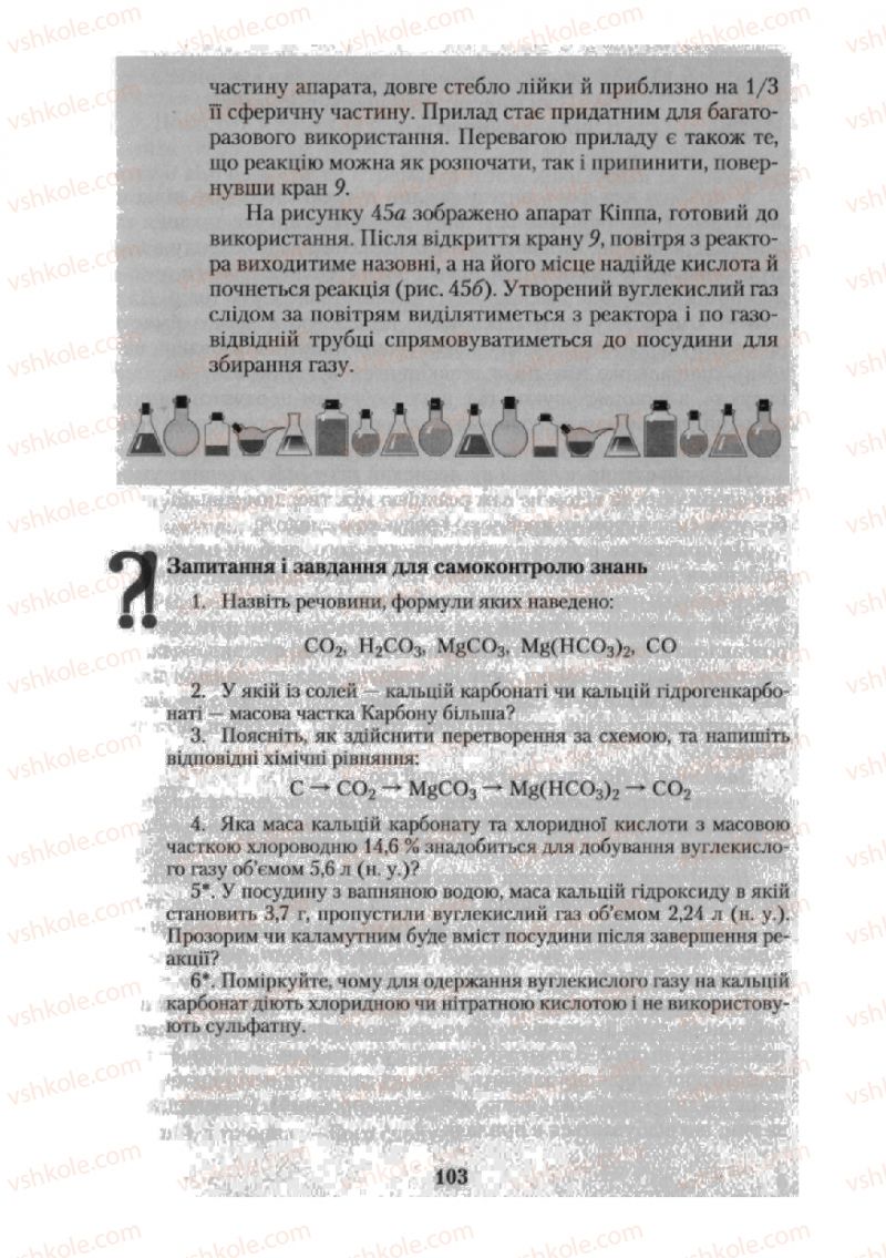 Страница 103 | Підручник Хімія 10 клас О.Г. Ярошенко 2010