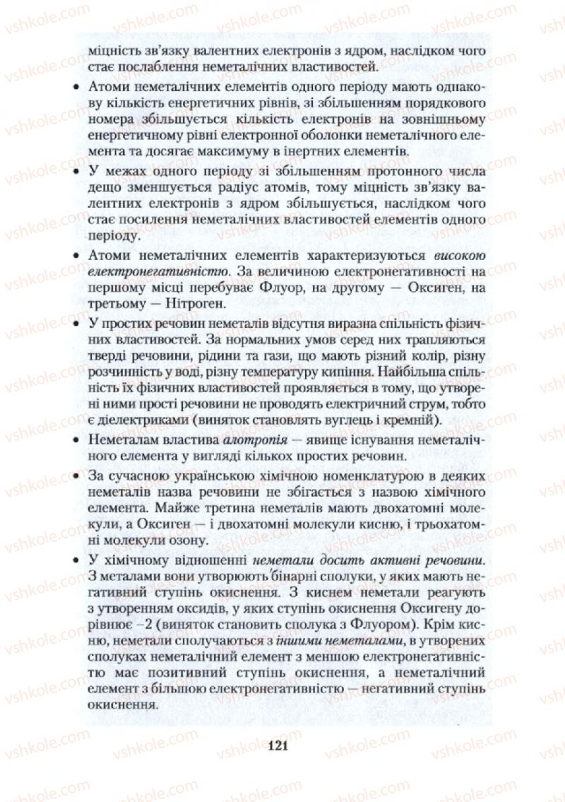 Страница 121 | Підручник Хімія 10 клас О.Г. Ярошенко 2010