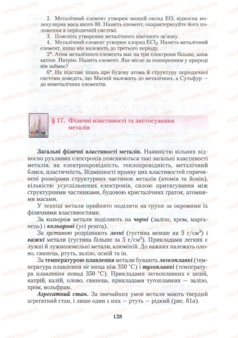 Страница 138 | Підручник Хімія 10 клас О.Г. Ярошенко 2010