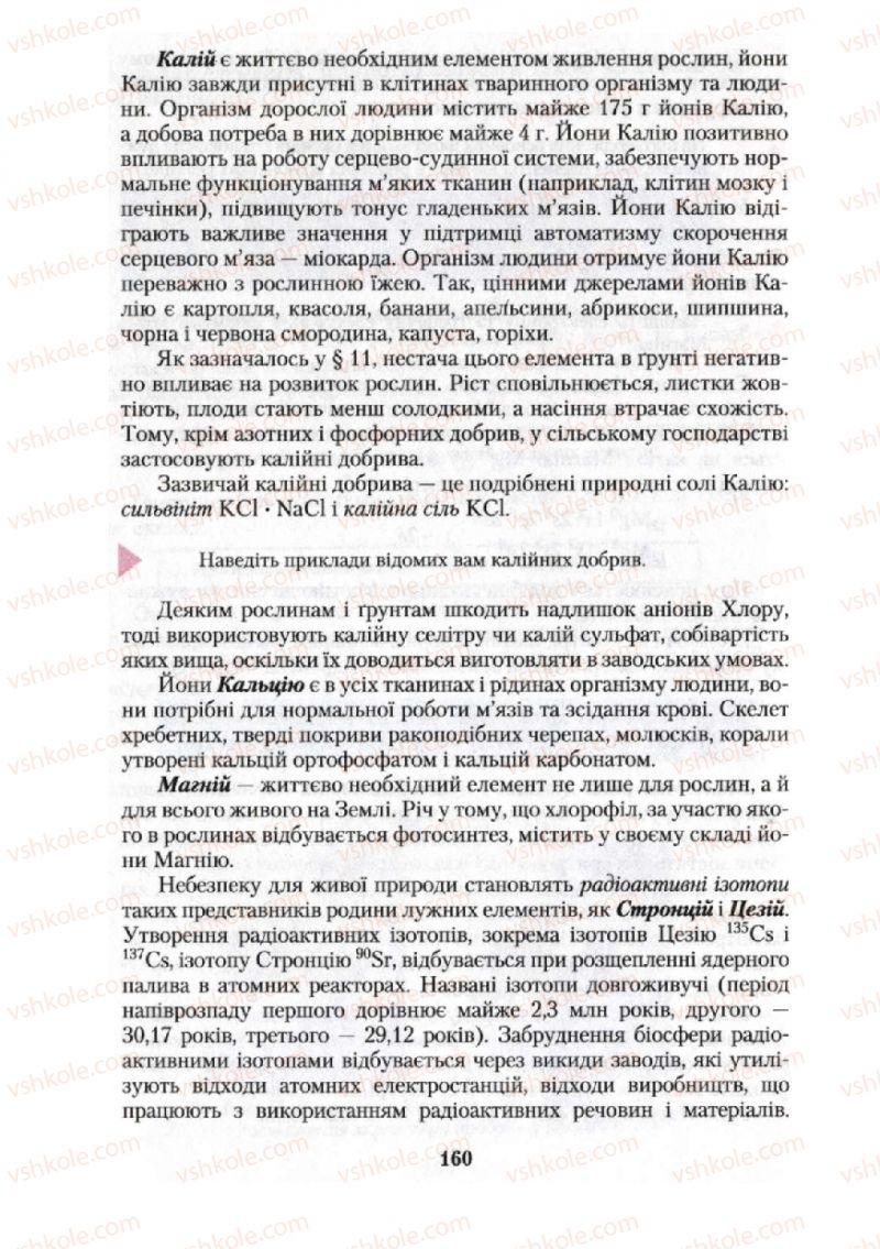 Страница 160 | Підручник Хімія 10 клас О.Г. Ярошенко 2010