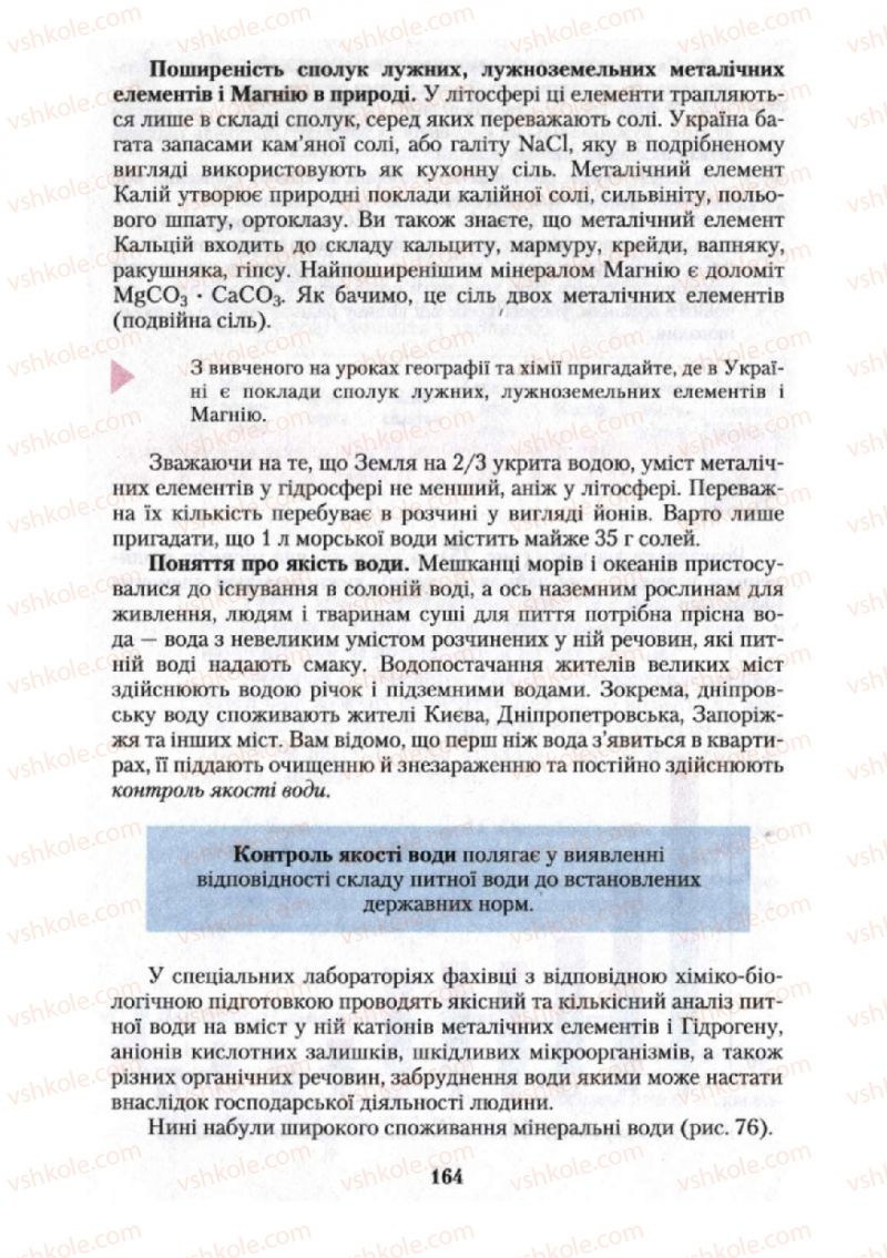 Страница 164 | Підручник Хімія 10 клас О.Г. Ярошенко 2010