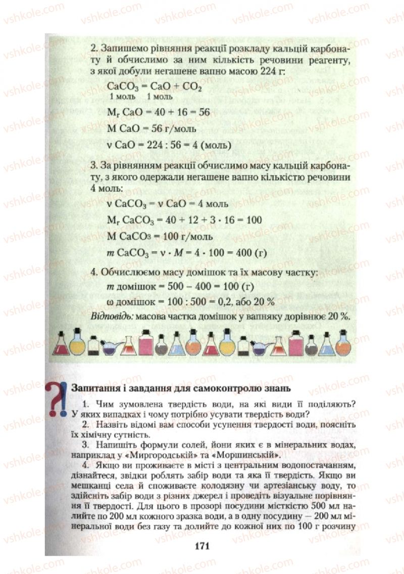 Страница 171 | Підручник Хімія 10 клас О.Г. Ярошенко 2010