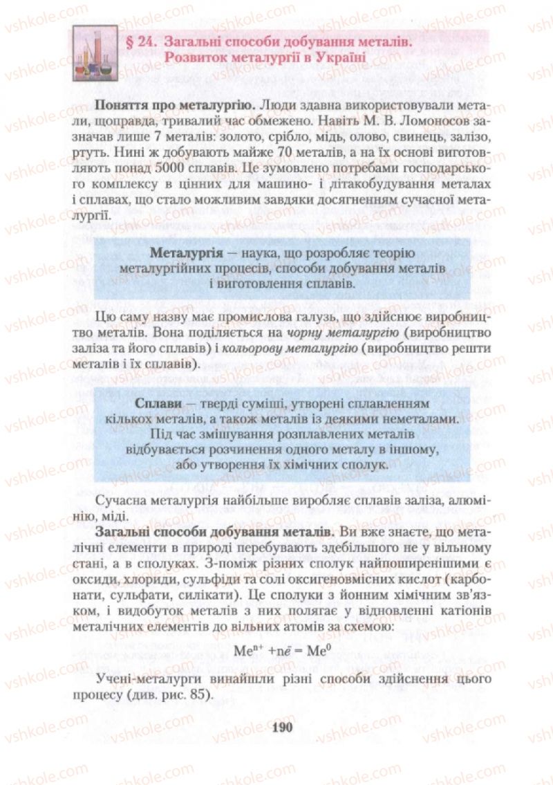 Страница 190 | Підручник Хімія 10 клас О.Г. Ярошенко 2010