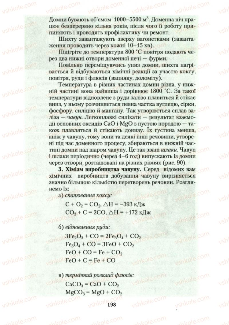 Страница 198 | Підручник Хімія 10 клас О.Г. Ярошенко 2010