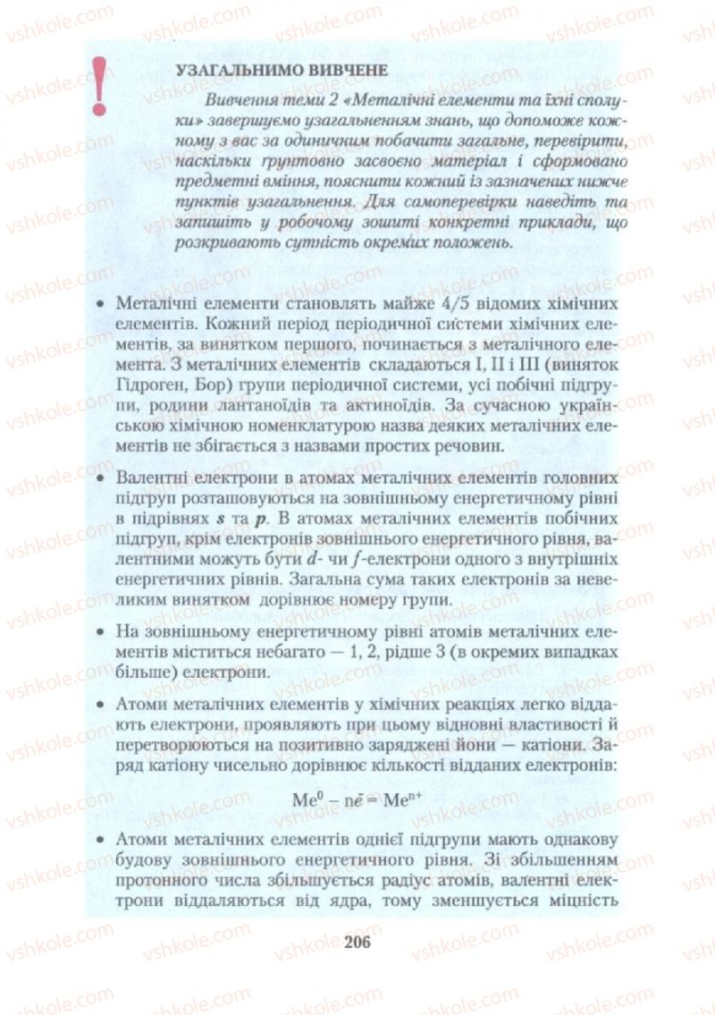 Страница 206 | Підручник Хімія 10 клас О.Г. Ярошенко 2010