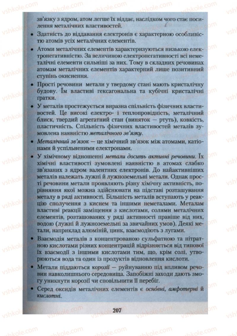 Страница 207 | Підручник Хімія 10 клас О.Г. Ярошенко 2010