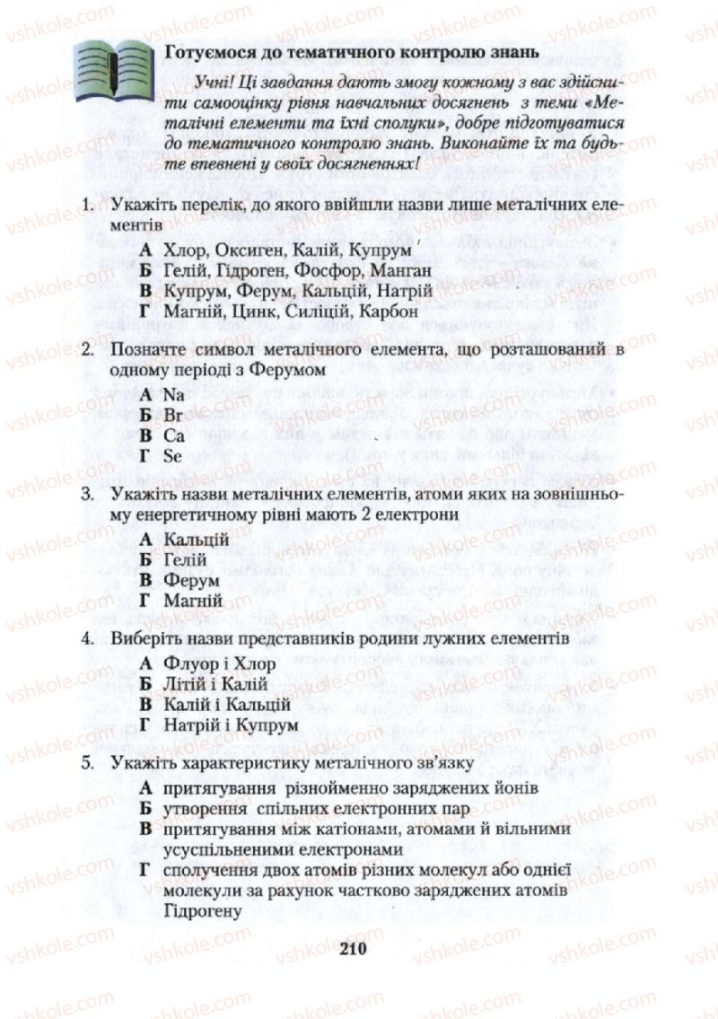 Страница 210 | Підручник Хімія 10 клас О.Г. Ярошенко 2010
