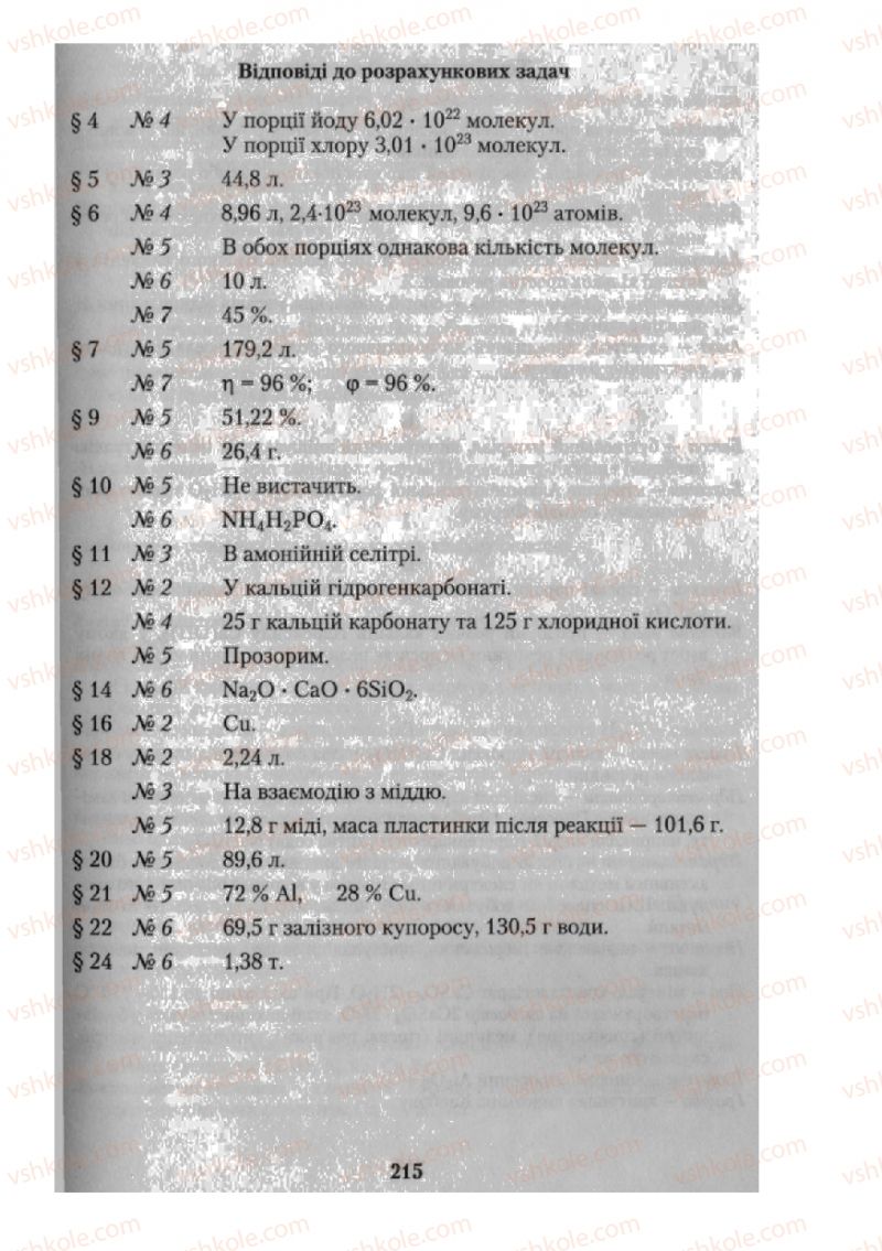 Страница 215 | Підручник Хімія 10 клас О.Г. Ярошенко 2010