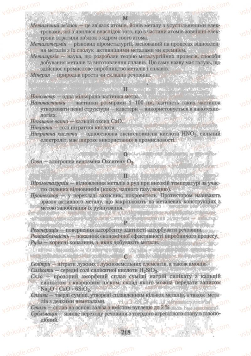 Страница 218 | Підручник Хімія 10 клас О.Г. Ярошенко 2010