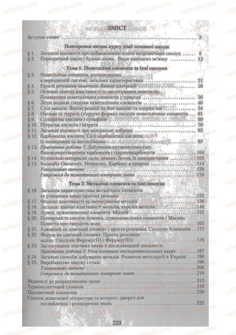 Страница 223 | Підручник Хімія 10 клас О.Г. Ярошенко 2010