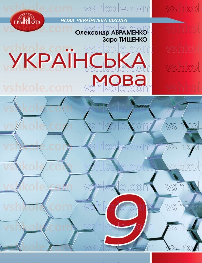 Страница 0 | Підручник Українська мова 9 клас О.М. Авраменко, З.Р. Тищенко 2026